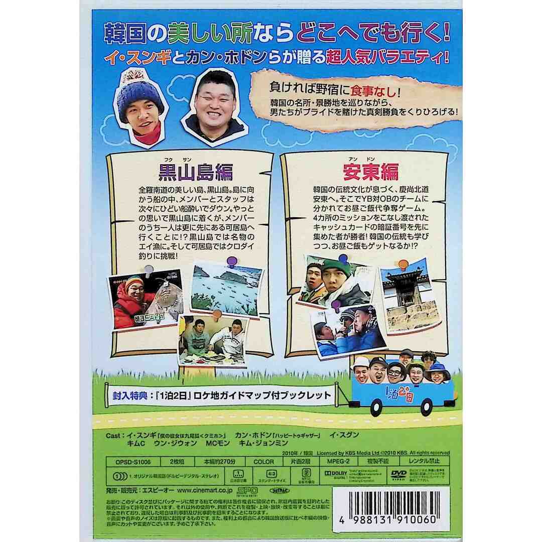 新発見！韓国ロード・バラエティ～『1泊2日』Vol.1 黒山島／安東編  (DVD2枚組) エンタメ/ホビーのDVD/ブルーレイ(お笑い/バラエティ)の商品写真