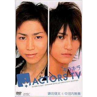 キラキラACTORS TV 鎌苅健太・中河内雅貴 [DVD](お笑い/バラエティ)