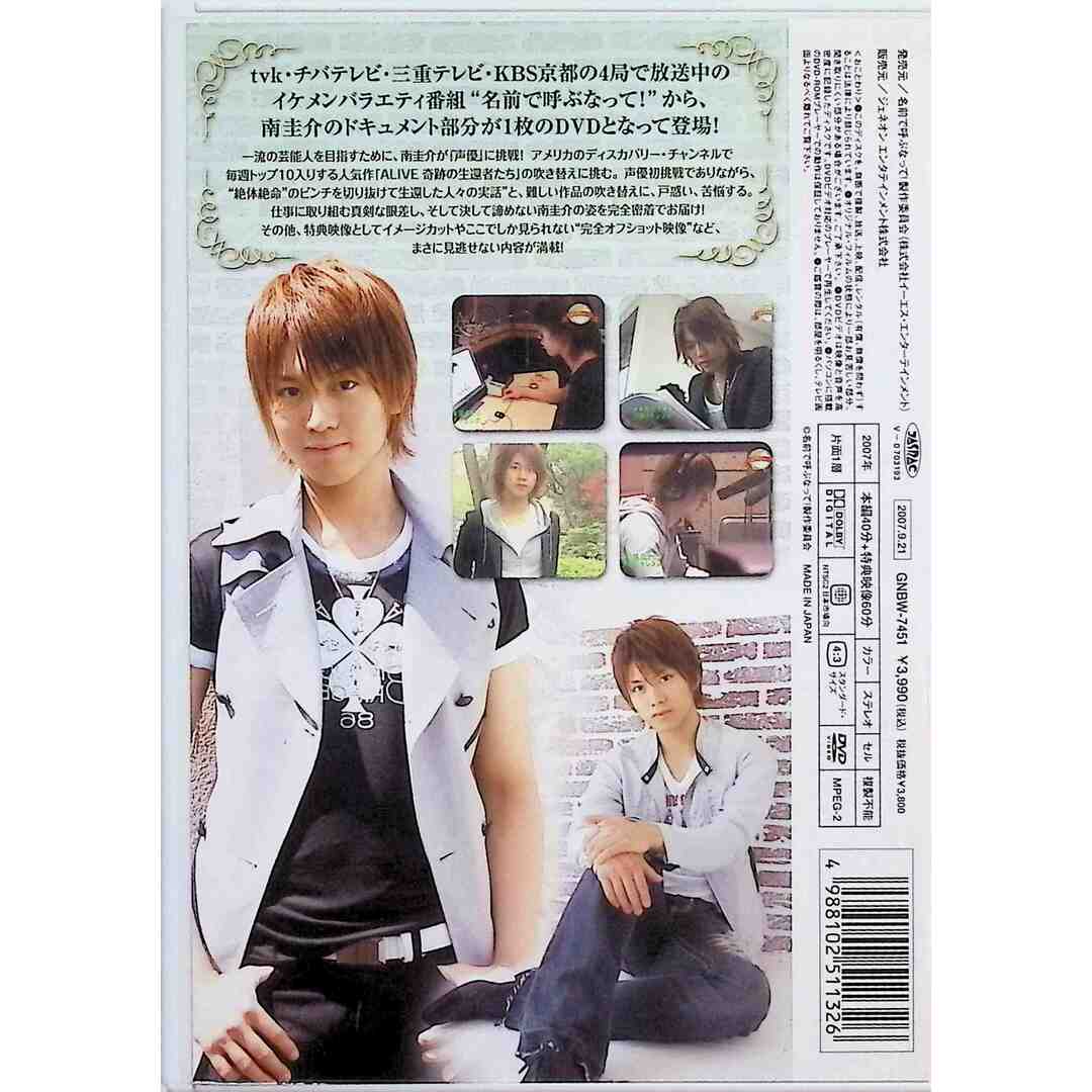 名前で呼ぶなって!南圭介~Keep my hope alive~ [DVD] エンタメ/ホビーのDVD/ブルーレイ(お笑い/バラエティ)の商品写真