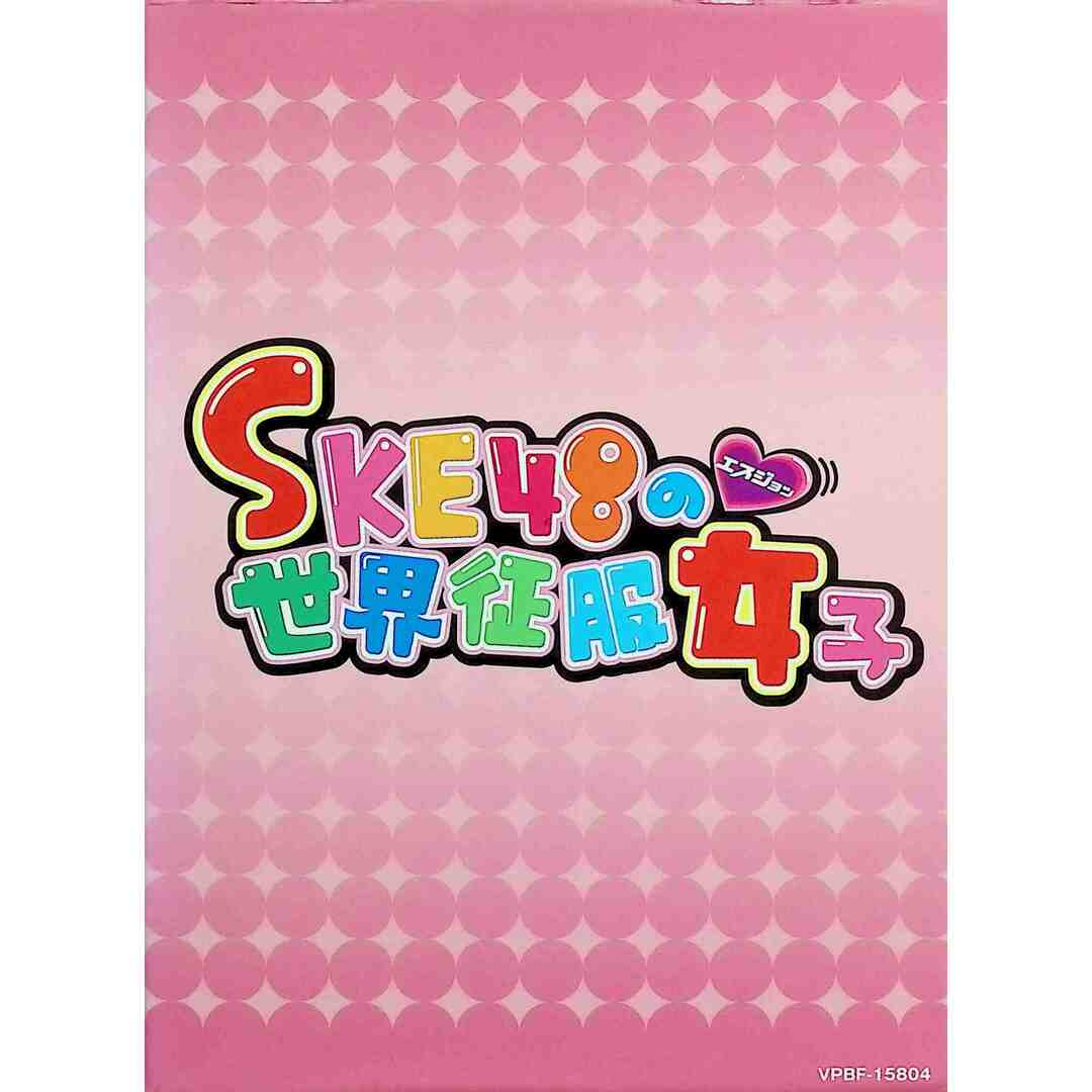 SKE48の世界征服女子 初回限定豪華版 DVD-BOX Season1 (DVD4枚組) エンタメ/ホビーのDVD/ブルーレイ(お笑い/バラエティ)の商品写真