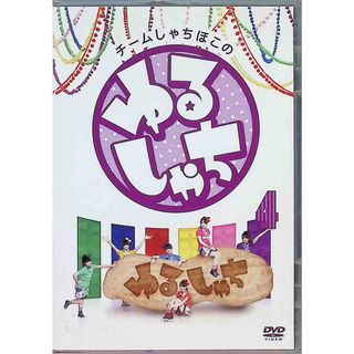 チームしゃちほこの「ゆるしゃち」4 [DVD](お笑い/バラエティ)