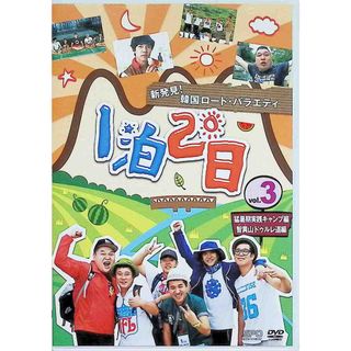 新発見！韓国ロード・バラエティ～『1泊2日』 Vol.3 猛暑期実践キャンプ／智里山ドゥルレ道編  (DVD2枚組)(お笑い/バラエティ)