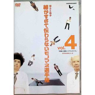 細かすぎて伝わらないモノマネ選手権　vol.4 [DVD](お笑い/バラエティ)