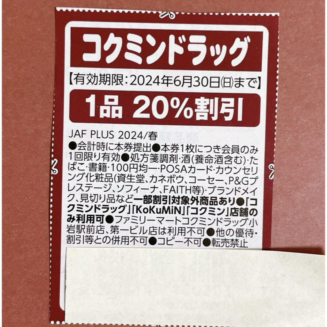 コクミンドラッグ クーポン券 チケットの優待券/割引券(ショッピング)の商品写真