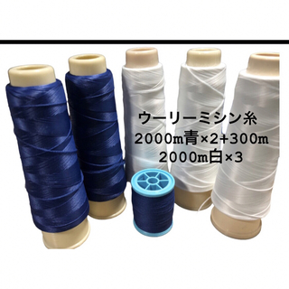 ウーリーミシン糸青×2+300m×1、白×3、(生地/糸)