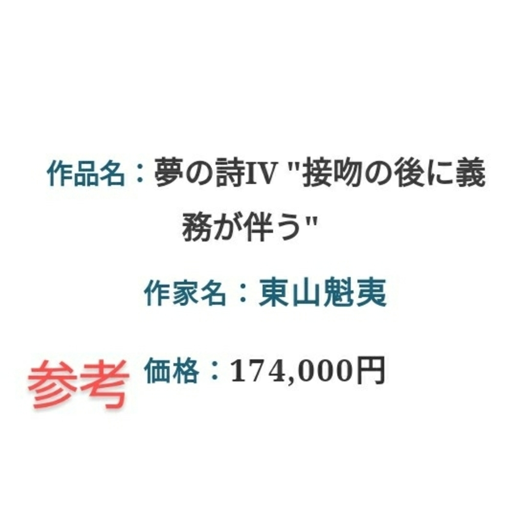 東山魁夷《夢の詩  接吻の後に…》版画　リトグラフ　250部限定　貴重な作品 エンタメ/ホビーの美術品/アンティーク(版画)の商品写真