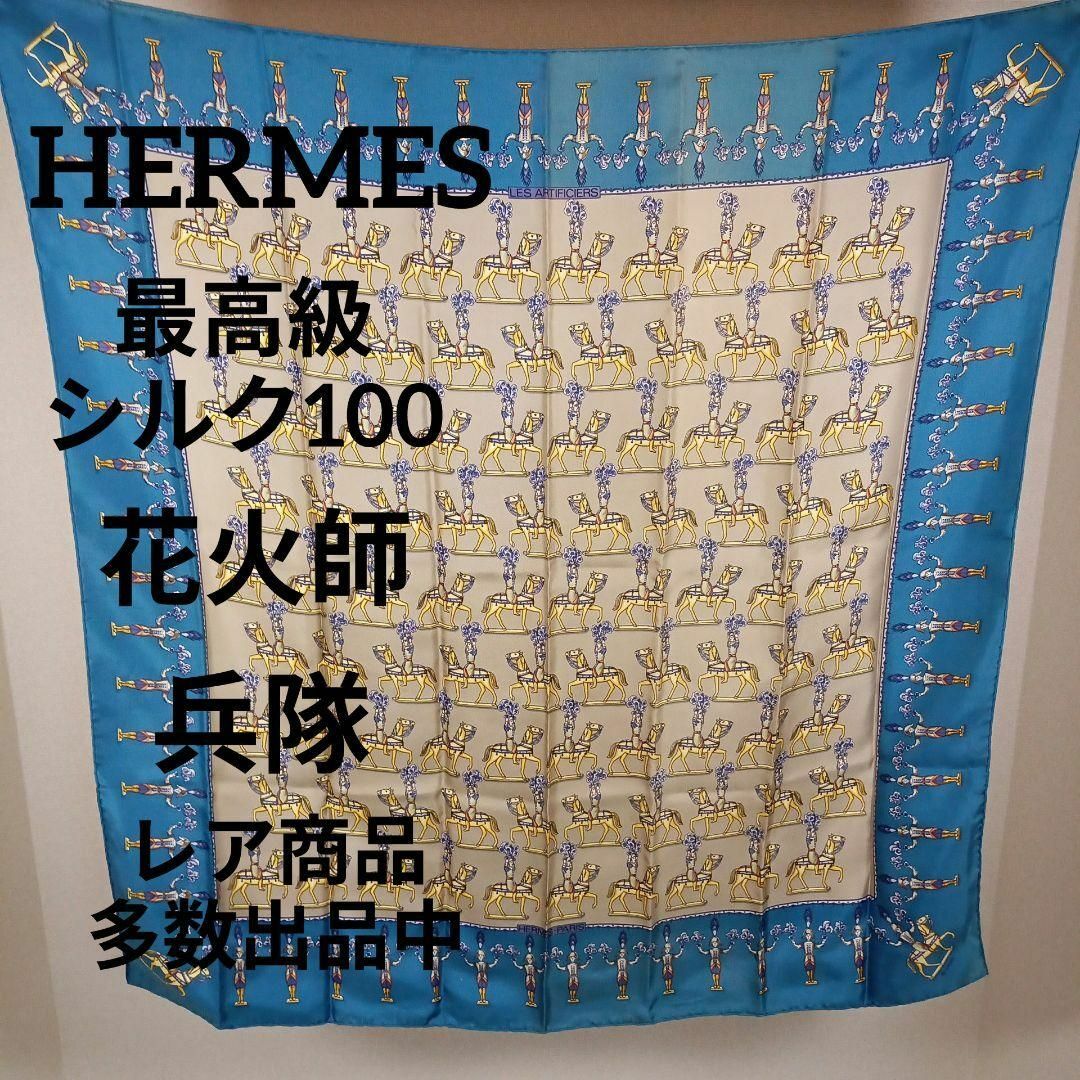 Hermes(エルメス)のけ426美品　エルメス　スカーフ　カレ　90　最高級シルク100　花火師　兵隊 レディースのファッション小物(バンダナ/スカーフ)の商品写真