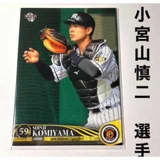 ハンシンタイガース(阪神タイガース)の阪神タイガース 小宮山慎二 BBM2017 プロ野球カード(スポーツ選手)