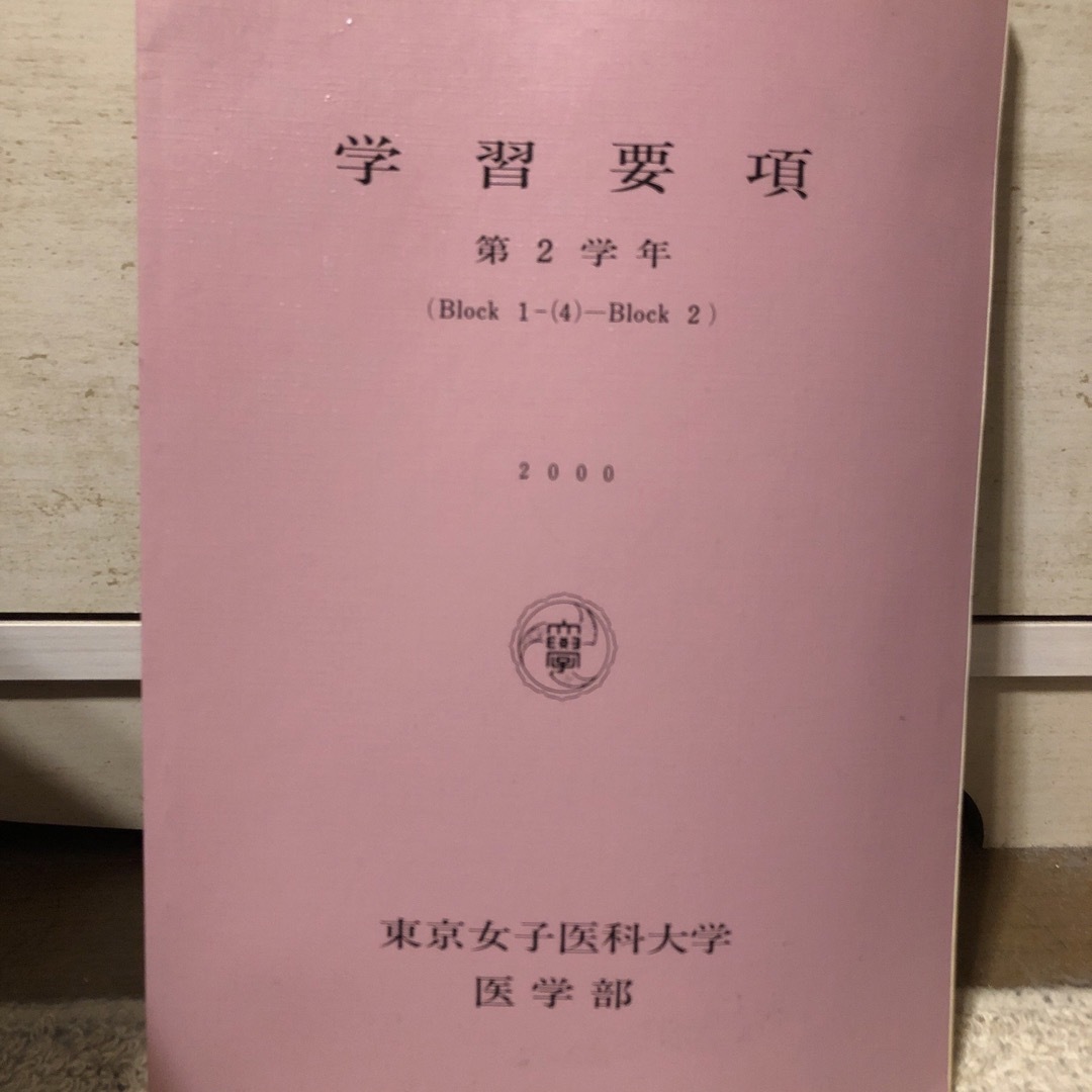 学習要項　東京女子医科大学 エンタメ/ホビーの本(語学/参考書)の商品写真