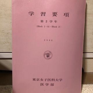 学習要項　東京女子医科大学