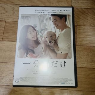 一分間だけ　DVD(韓国/アジア映画)