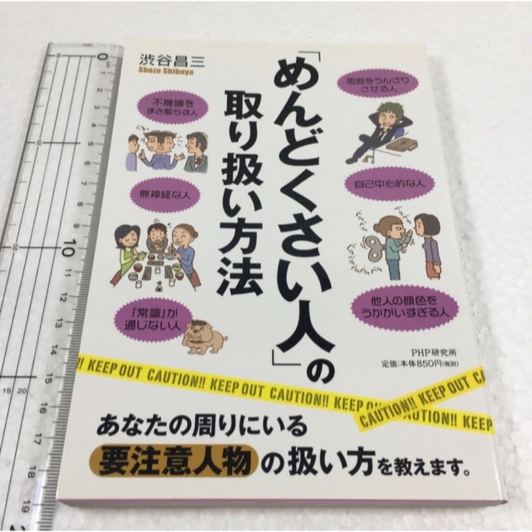 未読未使用品　「めんどくさい人」の取り扱い方法 エンタメ/ホビーの本(住まい/暮らし/子育て)の商品写真