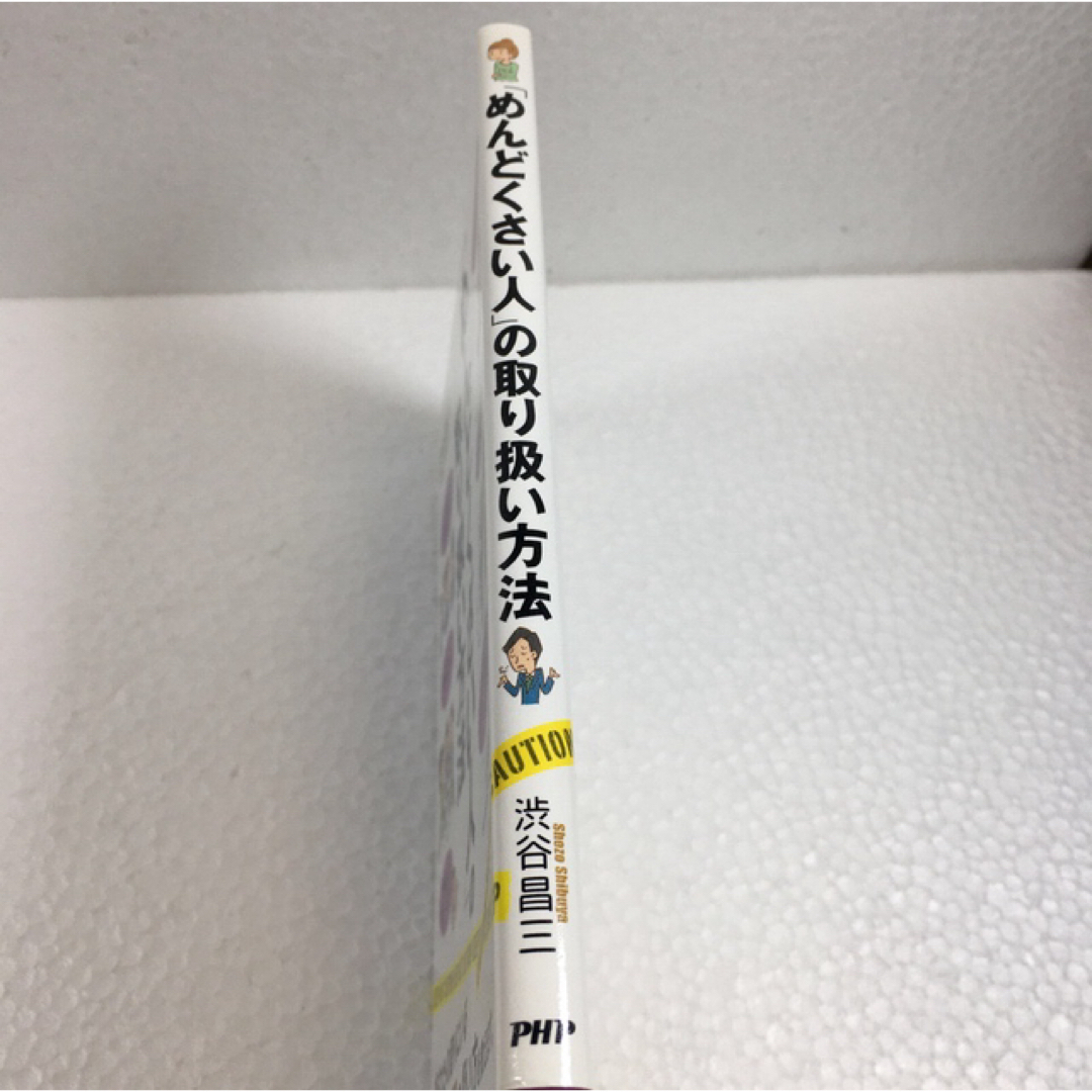 未読未使用品　「めんどくさい人」の取り扱い方法 エンタメ/ホビーの本(住まい/暮らし/子育て)の商品写真