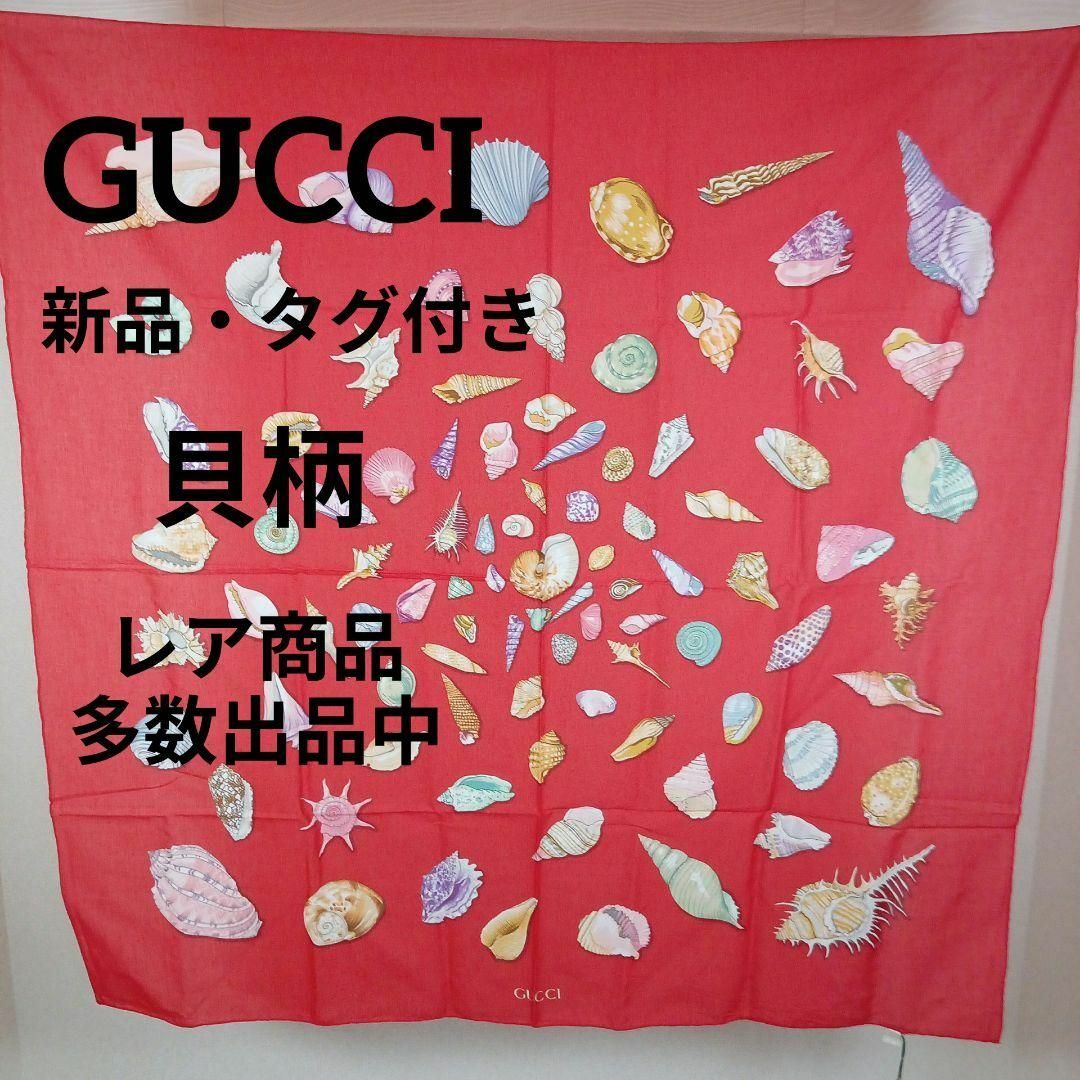 Gucci(グッチ)のけ428新品・タグ付き　グッチ　スカーフ　貝柄　海洋柄　コットン　レッド　大判 レディースのファッション小物(バンダナ/スカーフ)の商品写真