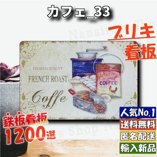 ★カフェ_33★看板 French Roast[20240501]世田谷ベース (金属工芸)