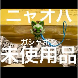 ポケモン(ポケモン)の▪️ガシャポン▪️ポケモン▪️ニャオハ　2024年4月購入(キャラクターグッズ)