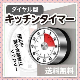 ダイヤル式キッチンタイマー ダイヤルタイマー マグネットで貼り付け可能 新品(置時計)