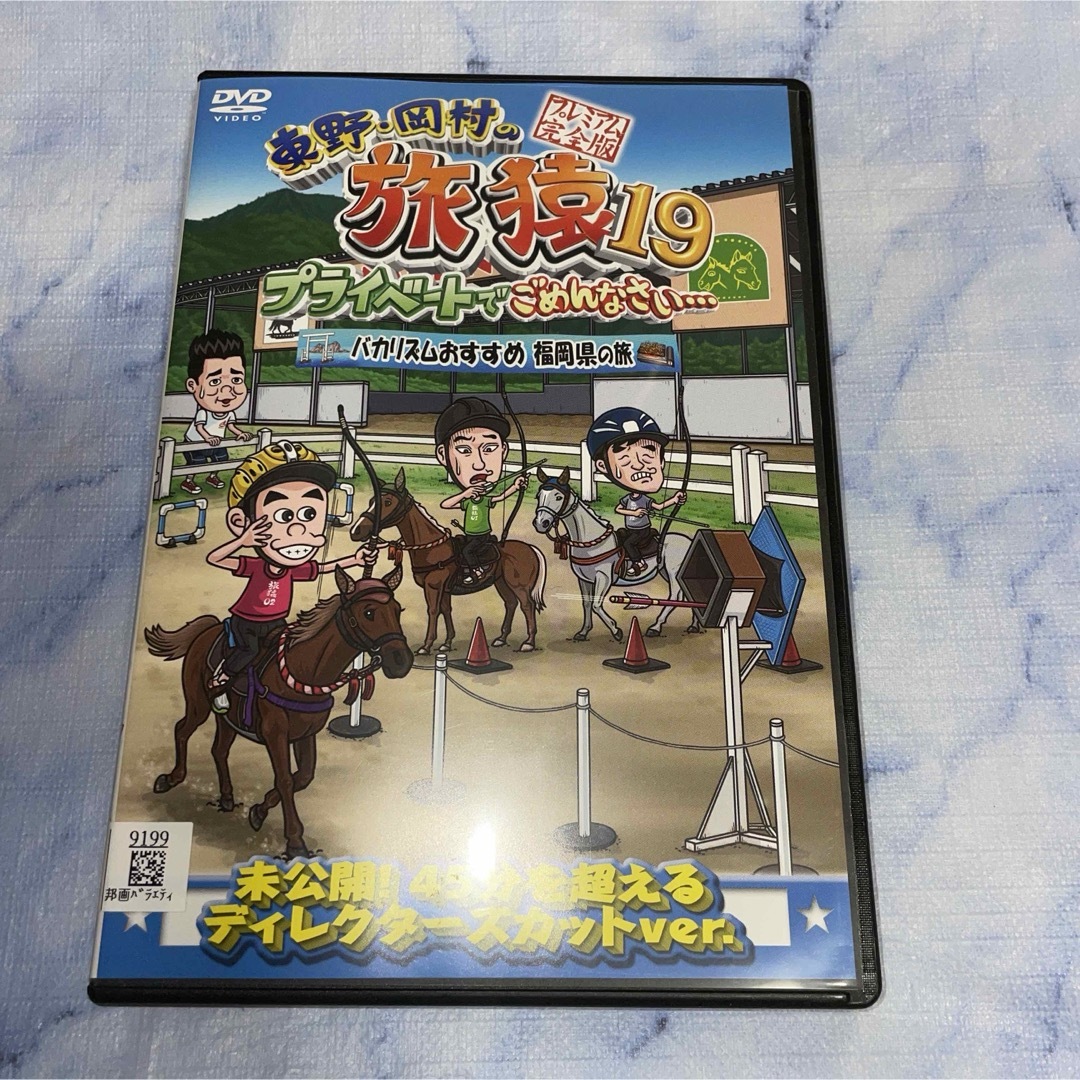 DVD     旅猿　プライベートでごめんなさい…   バカリズムおすすめ エンタメ/ホビーのDVD/ブルーレイ(お笑い/バラエティ)の商品写真