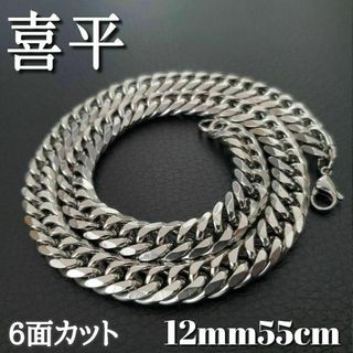 6面ダブル　喜平チェーンネックレス 12mm55cm　ステンレスシルバー(ネックレス)