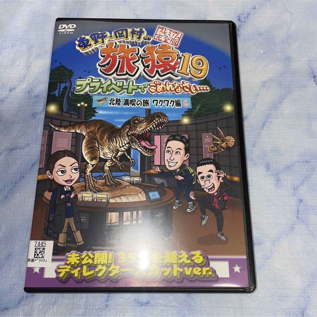 SOLDOUT   旅猿　プライベートでごめんなさい…   北陸ワクワク エンタメ/ホビーのDVD/ブルーレイ(お笑い/バラエティ)の商品写真