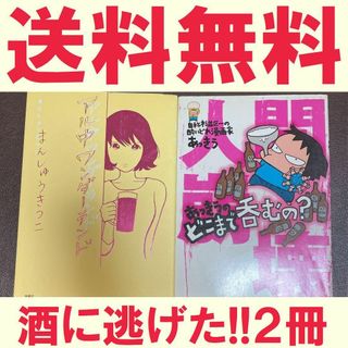 送料無料　2冊　あっきうのどこまで呑むの　アル中ワンダーランド　まんしゅうきつこ(人文/社会)