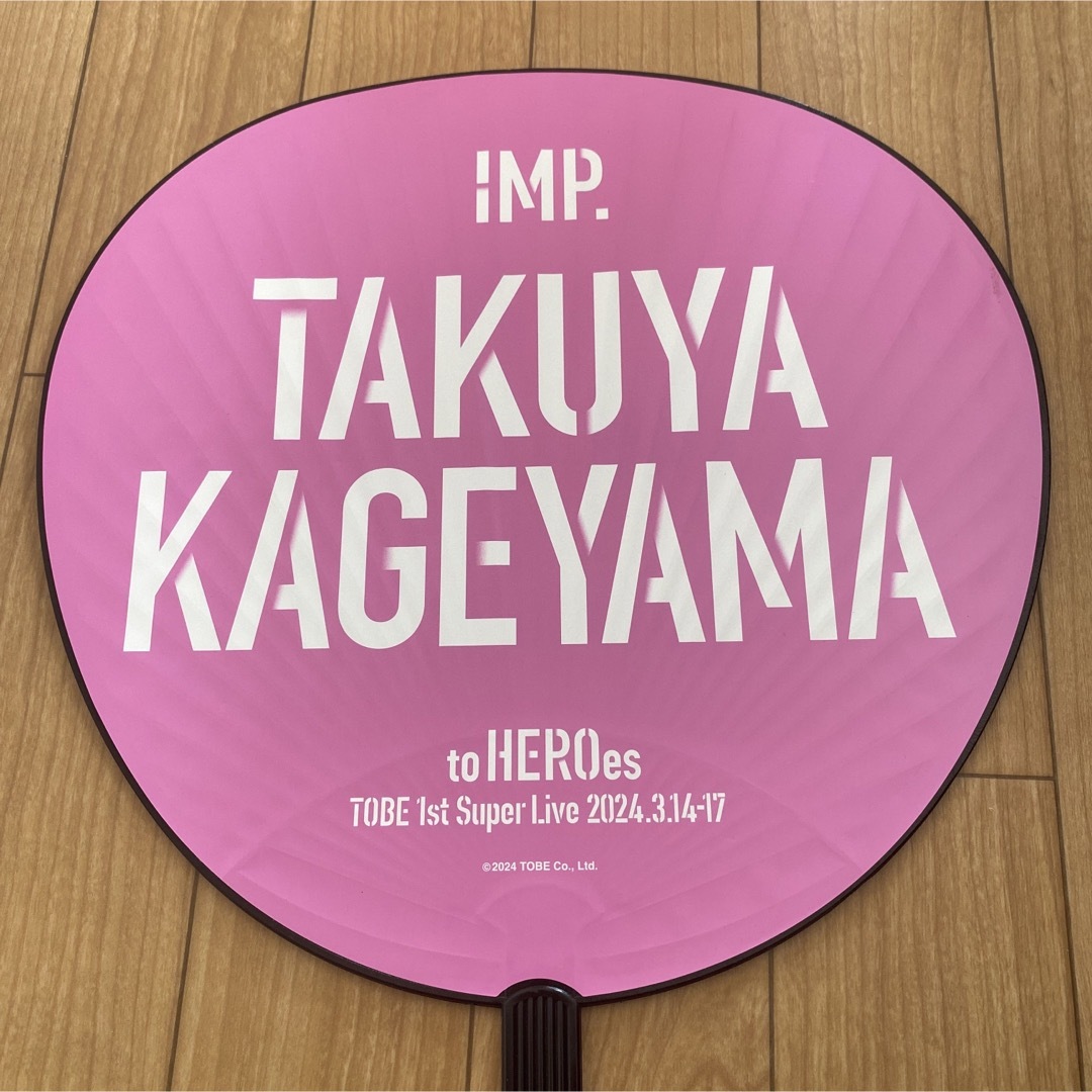 IMP. 影山拓也 うちわの通販 by ☆|ラクマ IMP. 影山拓也 うちわの通販 by ☆|ラクマ