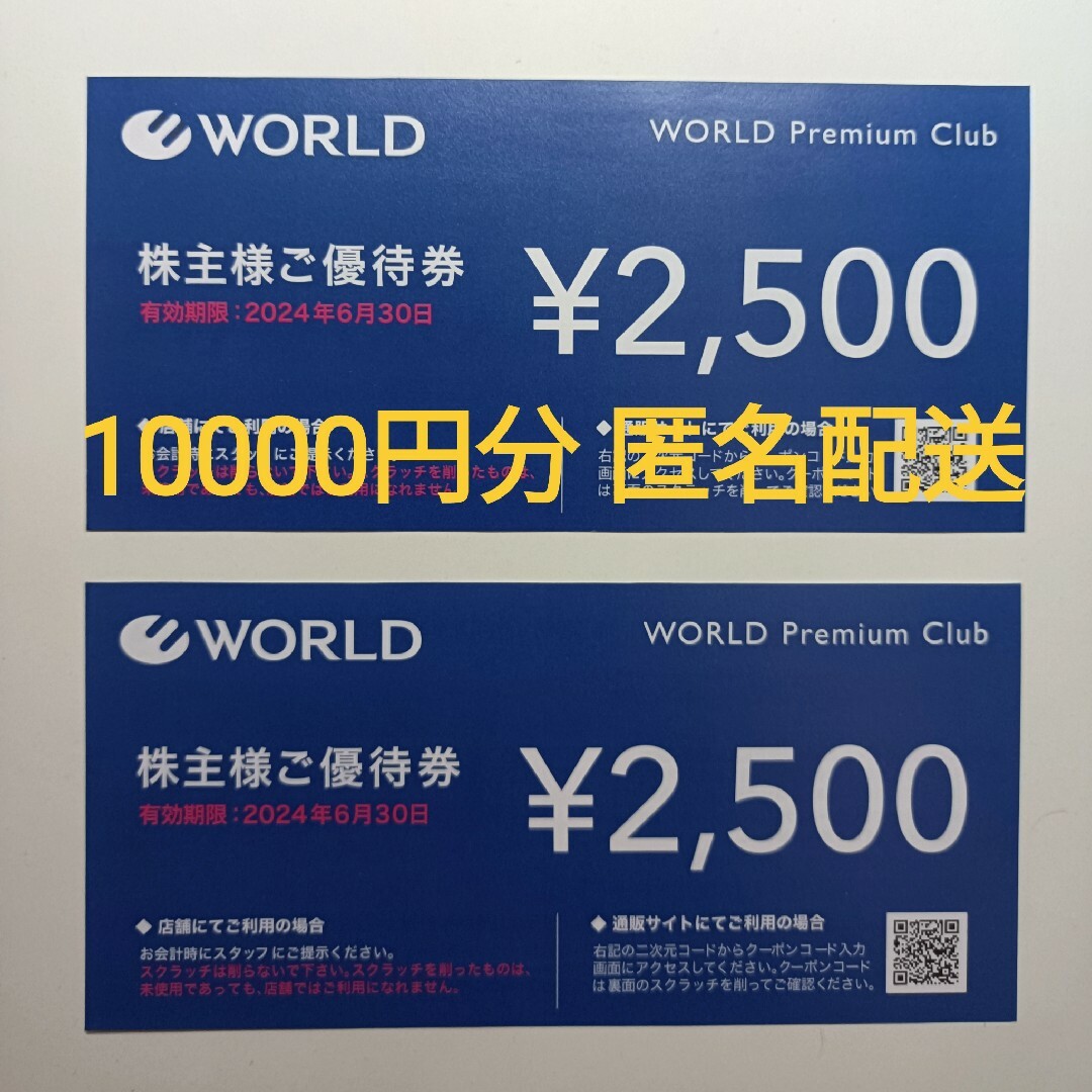 ワールド　WORLD　株主優待　10000円分　匿名配送 チケットの優待券/割引券(ショッピング)の商品写真