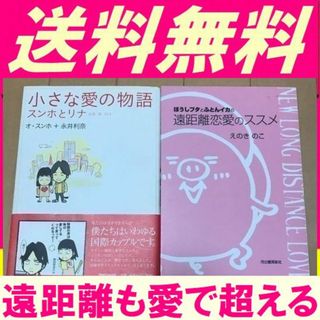 送料無料 2冊 小さな愛の物語 ぼうしブタとふとんイカの 遠距離恋愛のススメ(女性漫画)