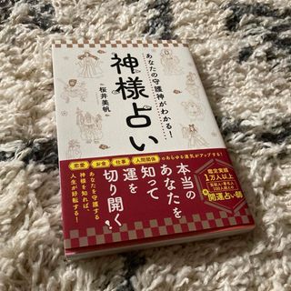 あなたの守護神がわかる！神様占い(文学/小説)