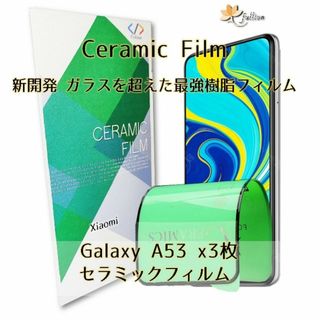 Samsung Galaxy A53 Ceramic フィルム 3p(保護フィルム)