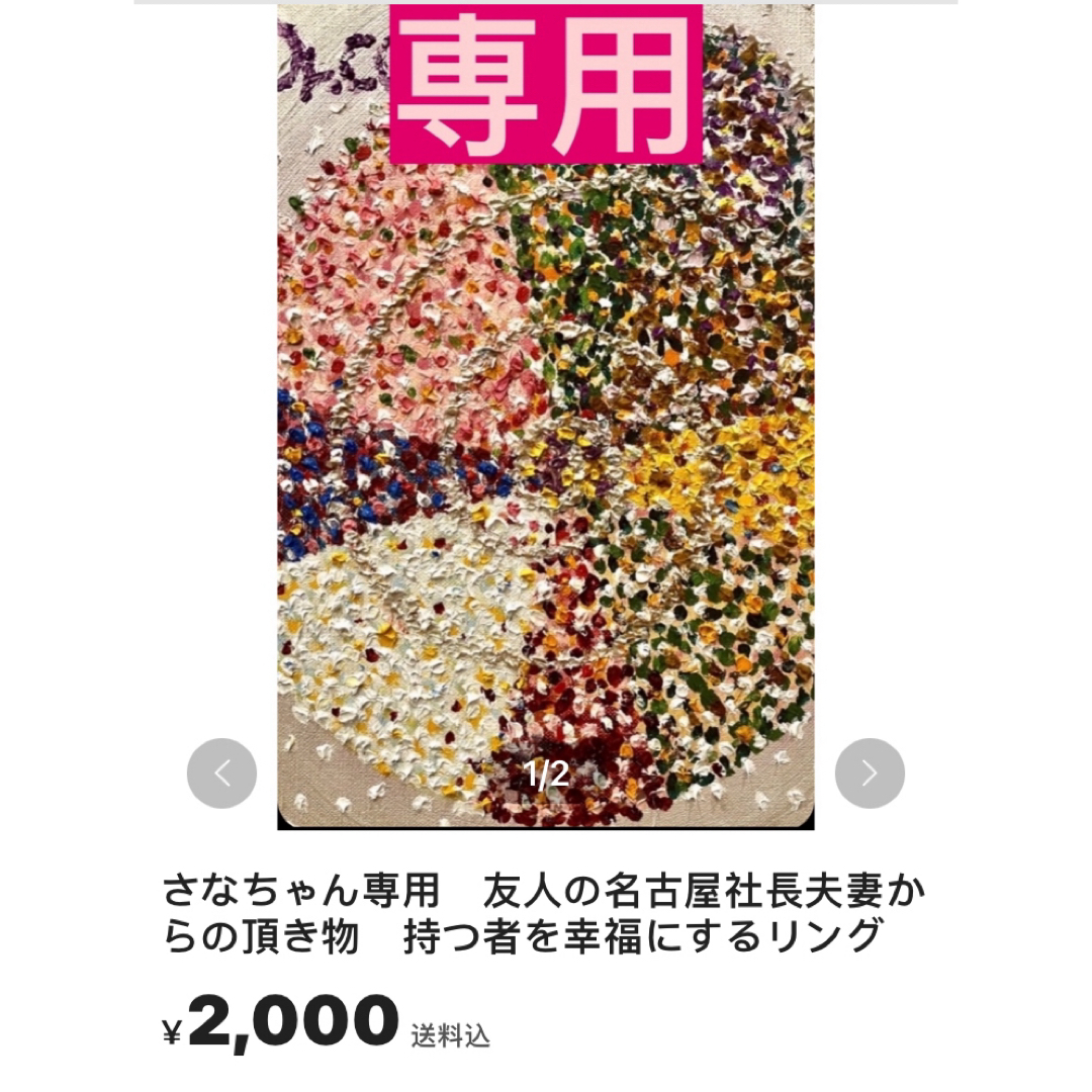 さなちゃん専用　友人の名古屋社長夫妻からの頂き物　持つ者を幸福にするリング その他のその他(その他)の商品写真