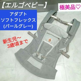 エルゴベビー(Ergobaby)の極美品♡【エルゴベビー】アダプト ソフトフレックス ／パールグレー(抱っこひも/おんぶひも)