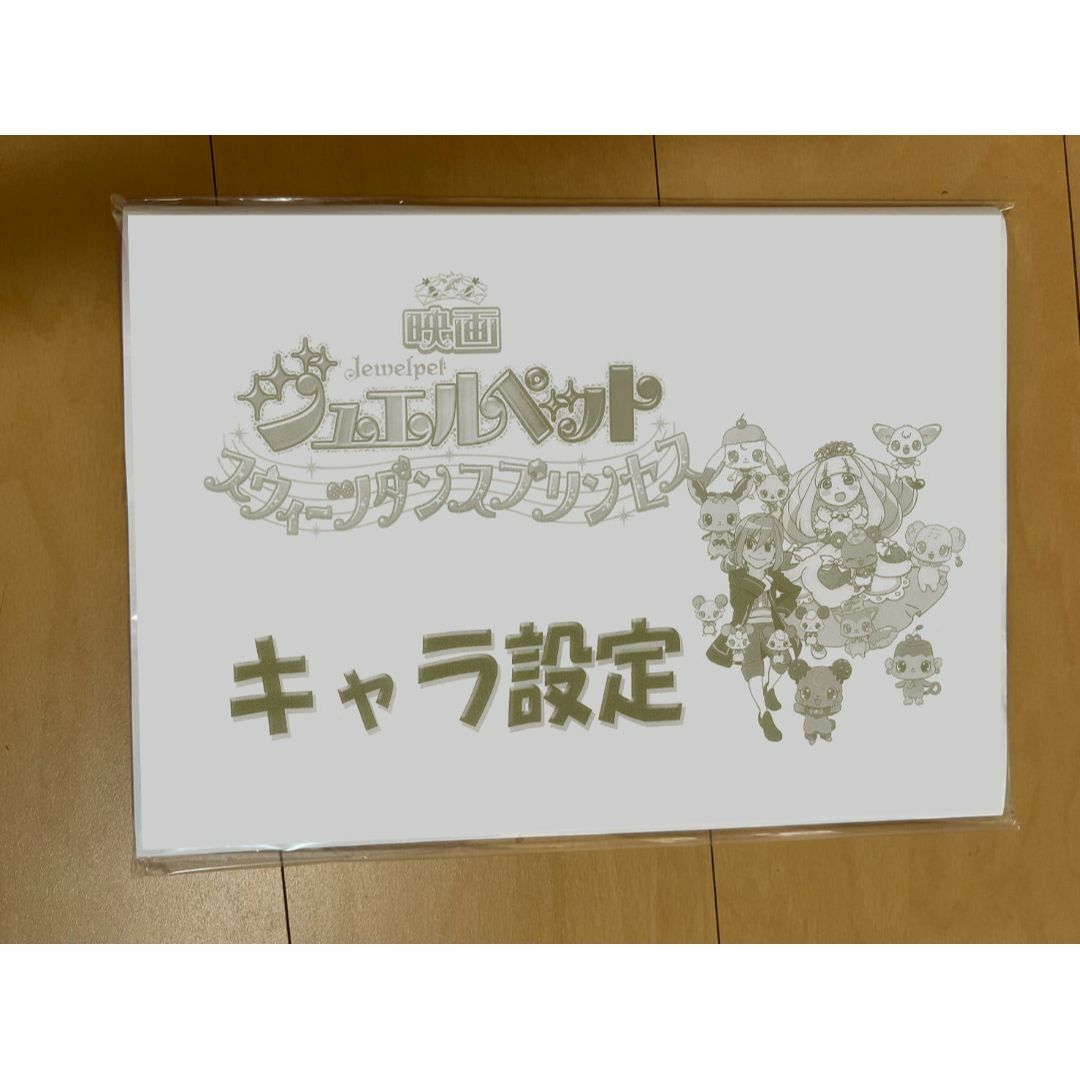 ジュエルペット劇場版スウィートダンスプリンセス設定資料125枚 エンタメ/ホビーのアニメグッズ(その他)の商品写真