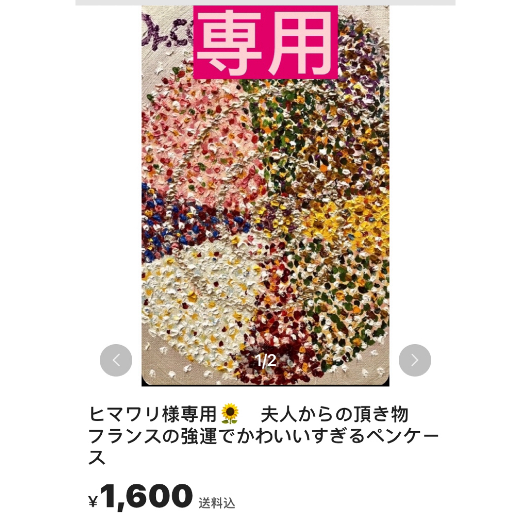 ヒマワリ様専用🌻　夫人からの頂き物　フランスの強運でかわいいすぎるペンケース その他のその他(その他)の商品写真