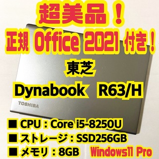 トウシバ(東芝)の【正規Office付‼️】　東芝　Dynabook　R63/H　ノートパソコン！(ノートPC)