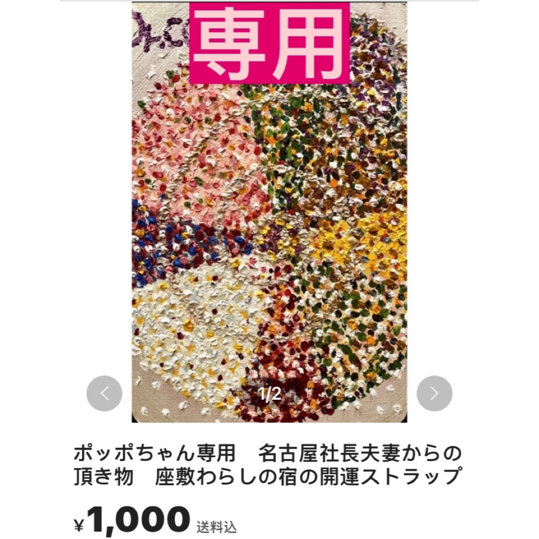 強い魔除けパワー友人の名古屋社長夫妻からの頂き物　座敷わらしの宿の開運ストラップ その他のその他(その他)の商品写真