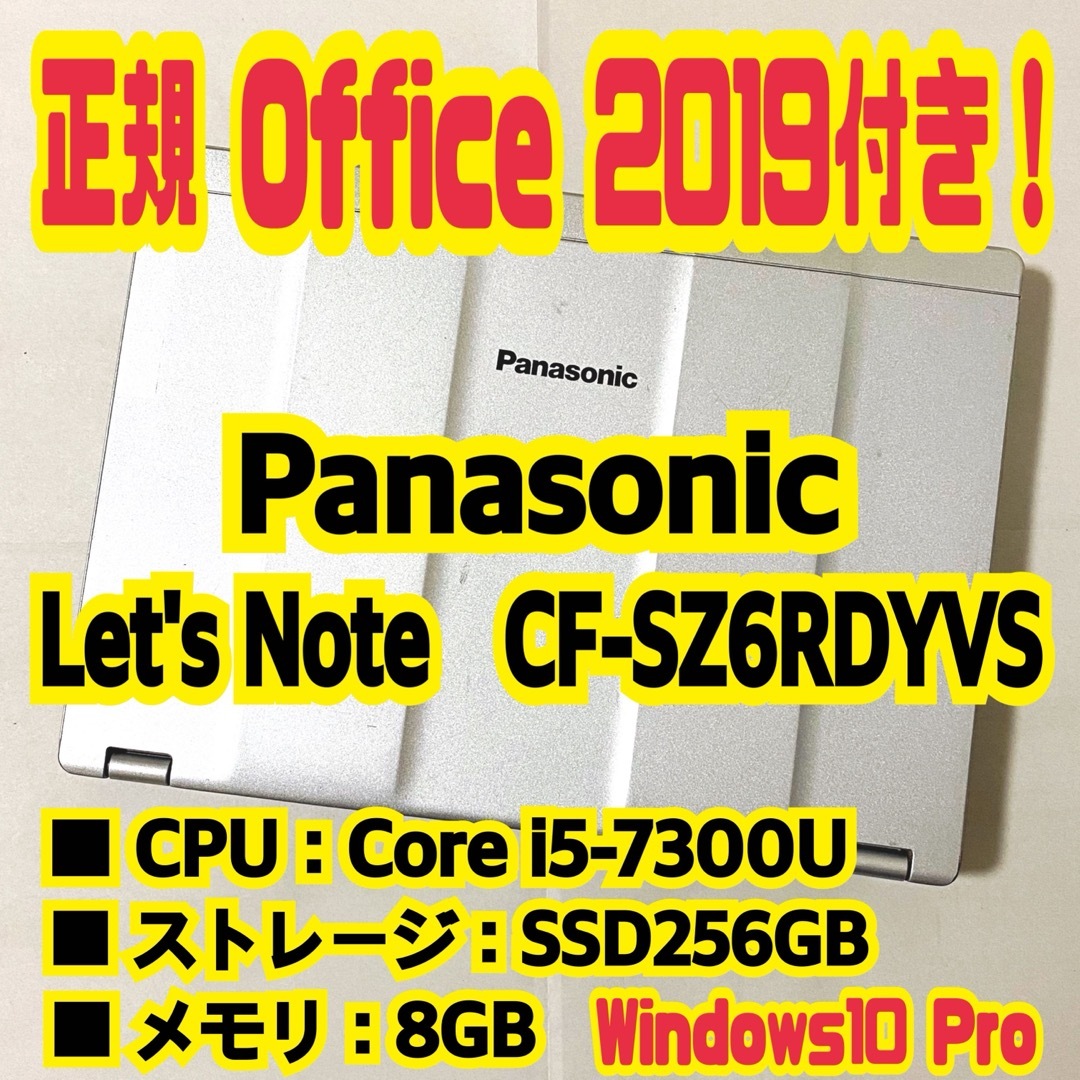 Panasonic(パナソニック)のOffice付‼️Let's Note　CF-SZ6RDYVS　ノートパソコン！ スマホ/家電/カメラのPC/タブレット(ノートPC)の商品写真