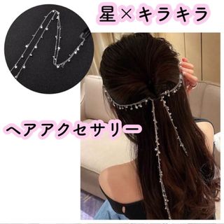 ヘッドドレス 星 スター ブライダル髪飾り ヘアアクセサリー キラキラ 目立つ(その他)