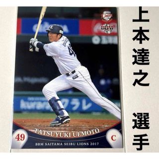 サイタマセイブライオンズ(埼玉西武ライオンズ)の埼玉西武ライオンズ 上本達之 BBM2017 プロ野球カード(スポーツ選手)