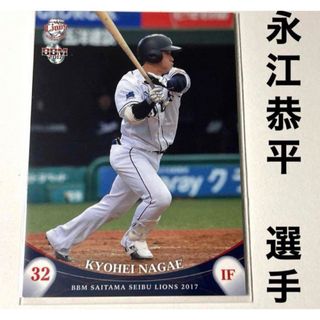 サイタマセイブライオンズ(埼玉西武ライオンズ)の埼玉西武ライオンズ 永江恭平 BBM2017 プロ野球カード(スポーツ選手)