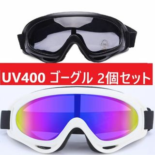 ２個セット■UV400 ゴーグル スキー スノボ ホワイトブラックセット(その他)