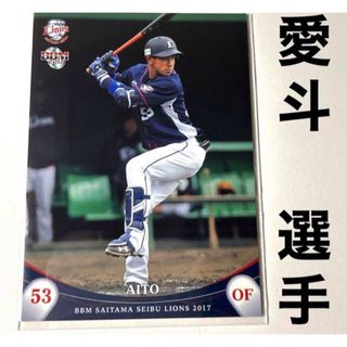 サイタマセイブライオンズ(埼玉西武ライオンズ)の埼玉西武ライオンズ 愛斗 BBM2017 プロ野球カード(スポーツ選手)