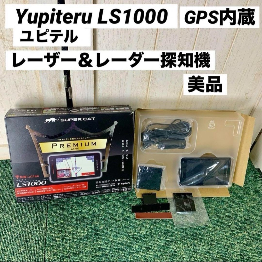 Yupiteru(ユピテル)のYupiteru ユピテル GPS内蔵 レーザー＆レーダー探知機 LS1000 自動車/バイクの自動車(レーダー探知機)の商品写真