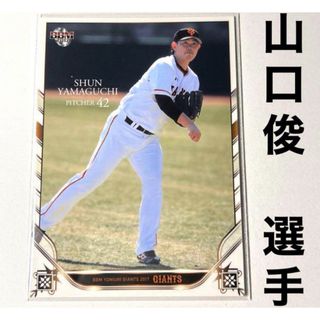 ヨミウリジャイアンツ(読売ジャイアンツ)の読売ジャイアンツ 巨人 山口俊 BBM2017 プロ野球カード(スポーツ選手)