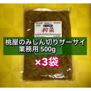 桃屋のみじん切りザーサイ 業務用 500g 漬物 搾菜　×3袋セット(その他)