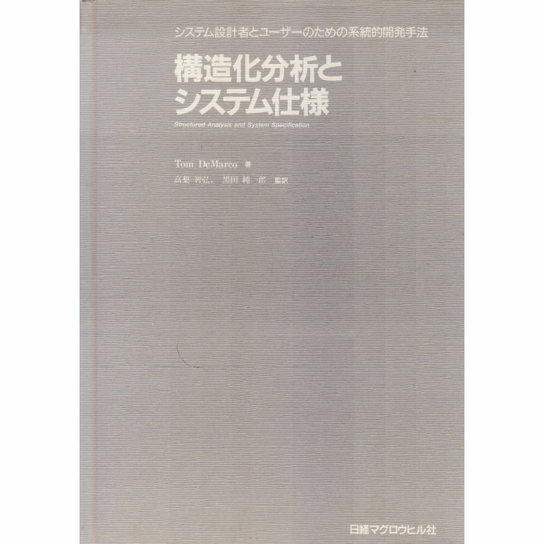 構造化分析とシステム仕様 エンタメ/ホビーの本(コンピュータ/IT)の商品写真