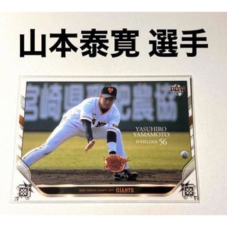 ヨミウリジャイアンツ(読売ジャイアンツ)の読売ジャイアンツ 巨人 山本泰寛 BBM2017 プロ野球カード(スポーツ選手)