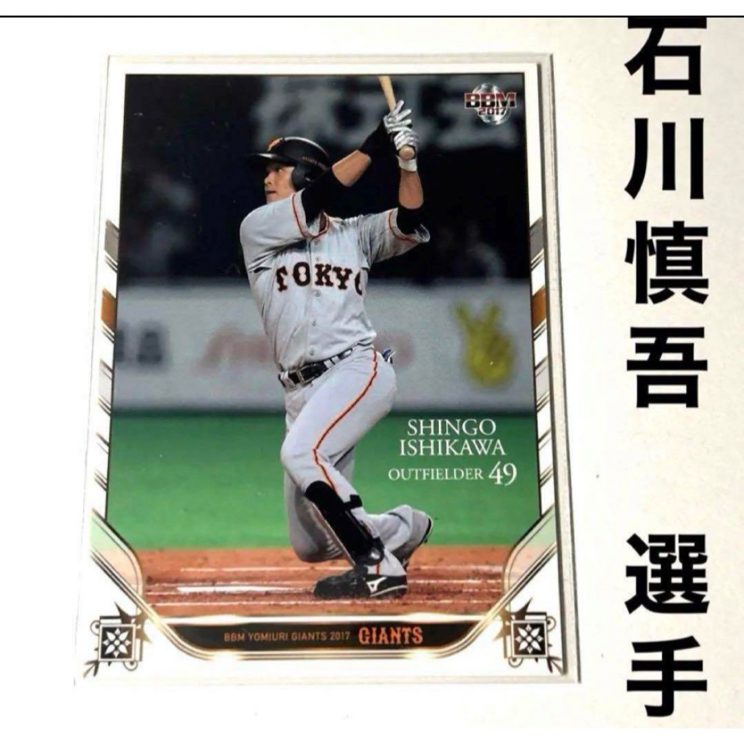 読売ジャイアンツ(ヨミウリジャイアンツ)の読売ジャイアンツ 巨人 石川慎吾 BBM2017 プロ野球カード エンタメ/ホビーのタレントグッズ(スポーツ選手)の商品写真