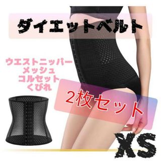 コルセット XS ウエストニッパー 骨盤ベルト ダイエット くびれ 2枚セット(エクササイズ用品)