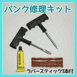 パンク修理キット　簡単　チューブレスタイヤ　車載工具　緊急用　自動車　バイク(メンテナンス用品)